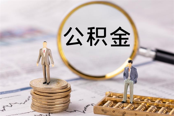 中山离职的时候住房公积金可以取出来吗（离职了住房公积金可以取吗）