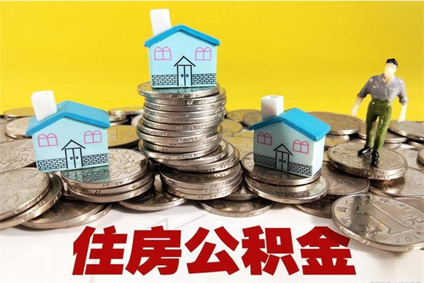 中山公积金怎么取（这么取住房公积金）