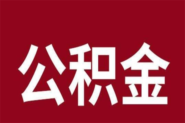 中山离职了公积金什么时候能取（离职公积金什么时候可以取出来）