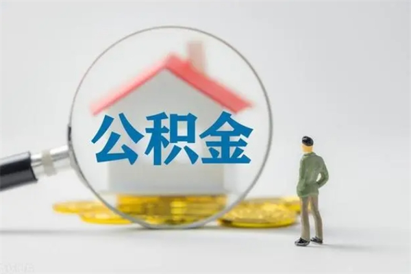 中山离职公积金怎么取（离职住房公积金怎么取）