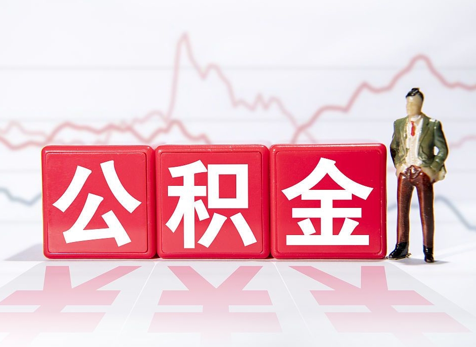 中山人公积金离职怎么帮提（公积金离职提取怎么办理）