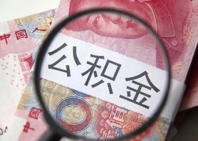 中山离职6个月后封存的公积金怎么取（公积金离职封存六个月怎么算）