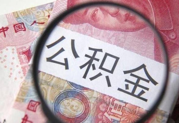 中山公积金自己怎么取（公积金自取流程）