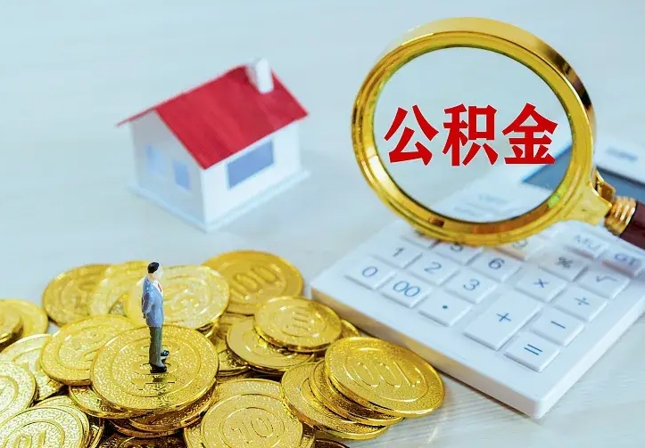 中山离职取住房公积金（离职取公积金流程）