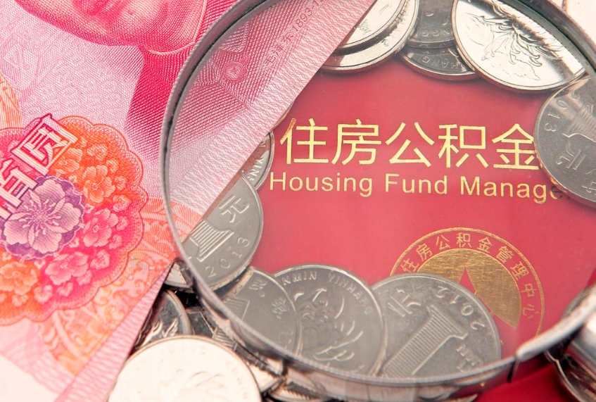 中山离职怎么把住房公积金取出来（离职了怎么把公积金全部取出来吗）