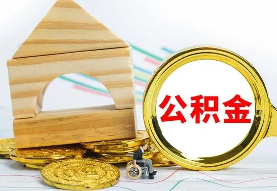 中山住房离职公积金怎么取出来（离职住房公积金个人怎么提取）