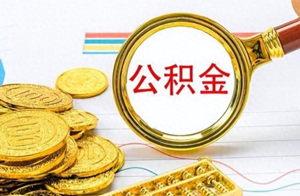 中山如何把封存在职公积金全部取来（封存的公积金如何全部提取）